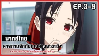 Kaguya-Sama Love is War EP.3-9 l พากย์ไทย