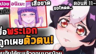 สปอย เมื่อพระเอกโดนจับได้! 😈 โดนจับได้ซะแล้วจอมมารน้อย ตอนที่ 11-12 จบ