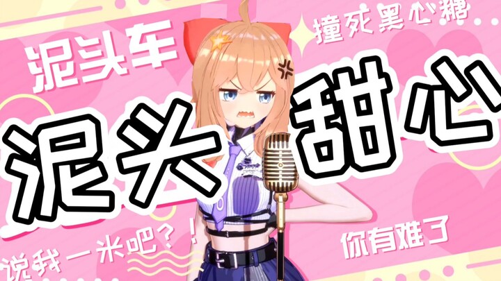 【Jiaran】Mudhead Sweetheart (Neon Sweetheart)