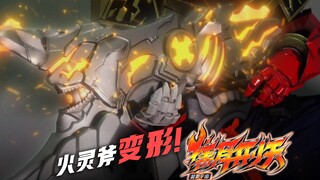 【超限宇宙·焦耳刑天】火灵斧变形！此物，镌刻着官方和粉丝的友谊！