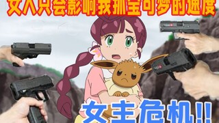 宝可梦女主经过这集后仿佛受到来自动画组的生命威胁