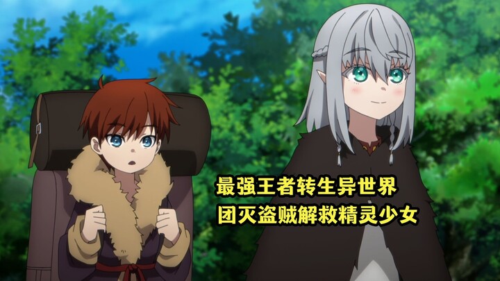 四月新番：最强王者转生异世界，只身团灭强盗解救精灵公主