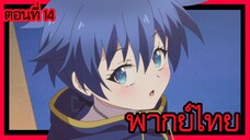 พอได้เกิดใหม่เป็นองค์ชายลําดับที่เจ็ด ก็เพื่อเรียนเวทให้สนุก 2 ตอนที่ 14 [พากย์ไทย] l เป็นอะไรไปนะ