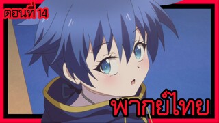 พอได้เกิดใหม่เป็นองค์ชายลําดับที่เจ็ด ก็เพื่อเรียนเวทให้สนุก 2 ตอนที่ 14 [พากย์ไทย] l เป็นอะไรไปนะ
