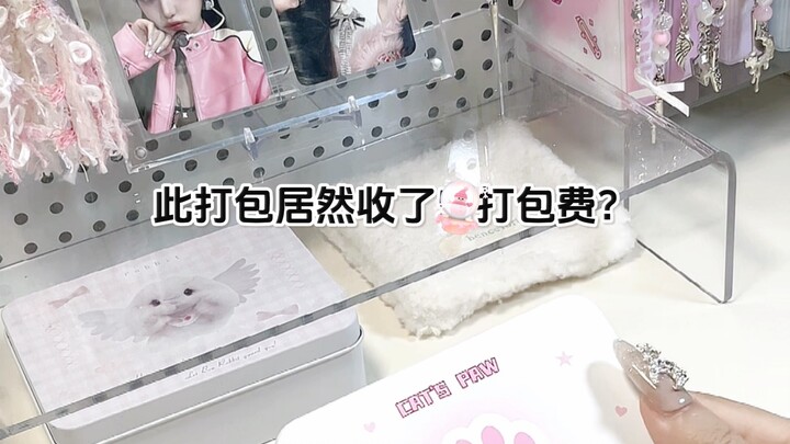 Mời các bạn xem phần đóng gói đã thu 5 tệ phí đóng gói~