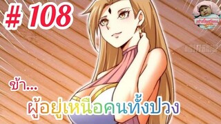 มังงะจีนพากย์ไทย ข้าผู้อยู่เหนือคนทั้งปวง ตอนที่ 108 แผนหลอกล่อจงชิงและหยี่เฟิงของไป่เหลิงซี!