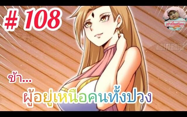 มังงะจีนพากย์ไทย ข้าผู้อยู่เหนือคนทั้งปวง ตอนที่ 108 แผนหลอกล่อจงชิงและหยี่เฟิงของไป่เหลิงซี!