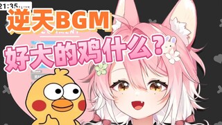 【酒酒井Anri】爆笑！BGM自动播放逆天歌曲，当场给主播整不会了