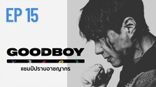 กู๊ดบอย (พากย์ไทย) EP 15