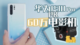 【影视飓风】华为P30Pro VS 价值60万的电影机 RED MONSTRO 8K VV