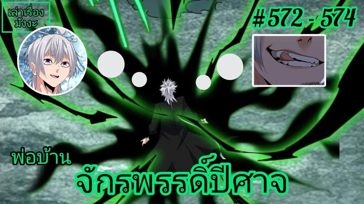 [พากย์มังงะ] พ่อบ้านจักรพรรดิ์ปีศาจ ตอนที่ 572 - 574