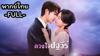 พากย์ไทย -FULL- ดวงใจปฐวี