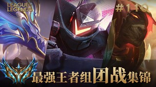 地球上最强的一群人，韩服最强王者组团战集锦#110