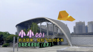 分享一款自制距离滑翔机——小小001，这款纸飞机折法简单、能轻松飞出30来米！超适合亲子户外玩耍。