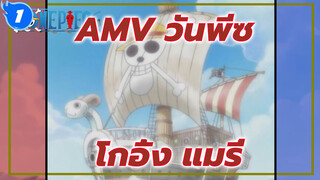 [วันพีซ / ตัดต่อฉาก โกอิ้ง แมรี่] ความผูกพันที่แน่นแฟ้นที่สุดของกลุ่มหมวกฟาง!_1