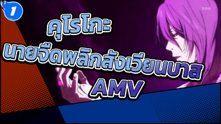 คุโรโกะ นายจืดพลิกสังเวียนบาส AMV_1
