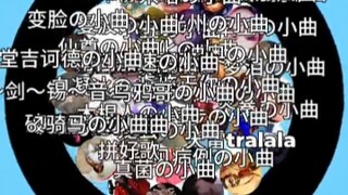 小曲争霸赛12.0（真正想赢的人脸上是没有笑容的）