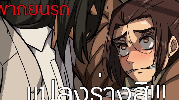 Attack on titan สองพี่น้องเขาคุยกัน (พากย์นรก)