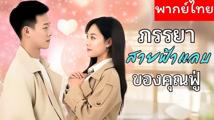 [พากย์ไทย] ภรรยาสายฟ้าแลบของคุณฟู่