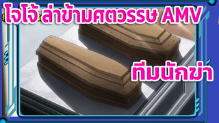คว้าเกียรติยศที่อยู่ตรงหน้า | ทีมนักฆ่า