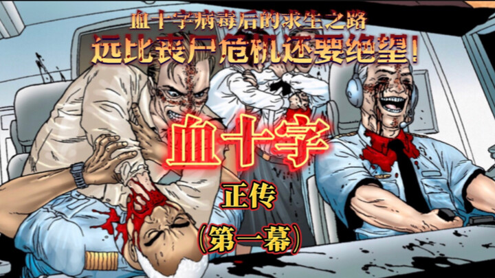 血十字病毒的初始爆发阶段到底有多可怕？（血十字正传）