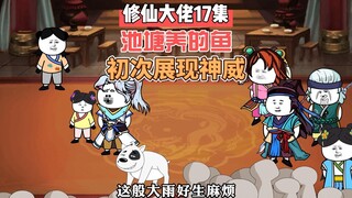 [Bậc thầy tu luyện] Tập 17 Sinh vật màu vàng trong ao lần đầu tiên thể hiện sức mạnh, nó là gì?