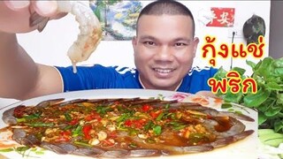 กุ้งแช่น้ำปลา กินกับผักกาดน้ำกรอบๆ