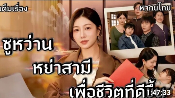 ซูหว่าน หย่าสามีเพื่อชีวิตที่ดีขึ้น