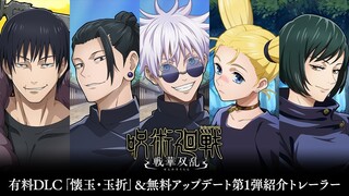 《咒术回战 双华乱舞》DLC“怀玉·玉折”新角色预告 5月30日推出