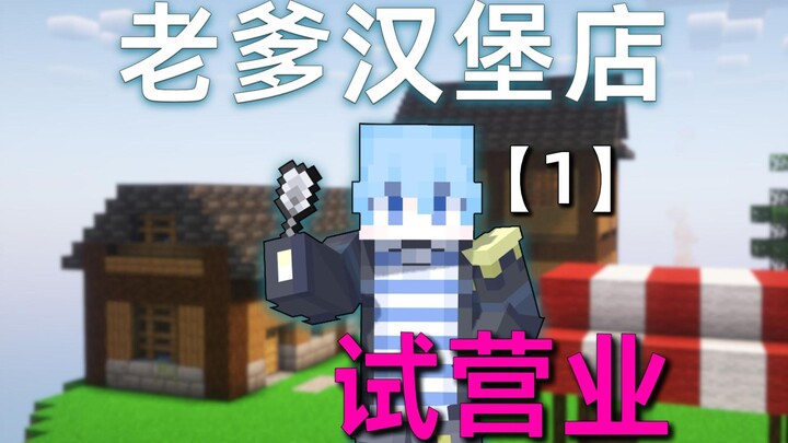 【ร้านแฮมเบอร์เกอร์คุณพ่อ】เมื่อเราเปิดร้านแฮมเบอร์เกอร์ใน Minecraft!!!