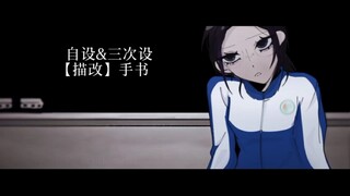 【三次设&自设】异常跳舞的女孩【描改手书】
