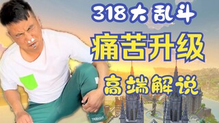 【318】皮筋忍耐王痛苦升级！国服高分三人大乱斗无情解说