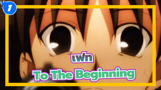 [เฟท],ถึงวิญญาณวีรบุรุษ-,To,The,Beginning_1