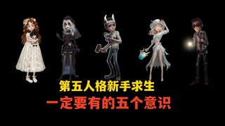 【Fifth Personality】Awareness that Novice Survival Players Must Have (Part 1)
