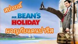 [สปอยล์] มิสเตอร์บีนตะลุยแดนปารีส Mr.Bean's Holiday พักร้อนนี้มีฮา