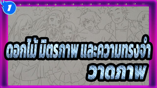 [ดอกไม้ มิตรภาพ และความทรงจำ]วาดภาพ_1