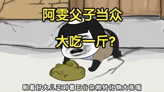 阿雯父子当众大吃一斤？