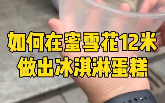 冰淇淋蛋糕，根本停不下来！