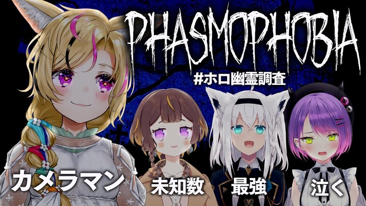 【Phasmophobia】そろそろポルカもベテラン？#ホロ幽霊調査【尾丸ポルカ視点/ホロライブ】