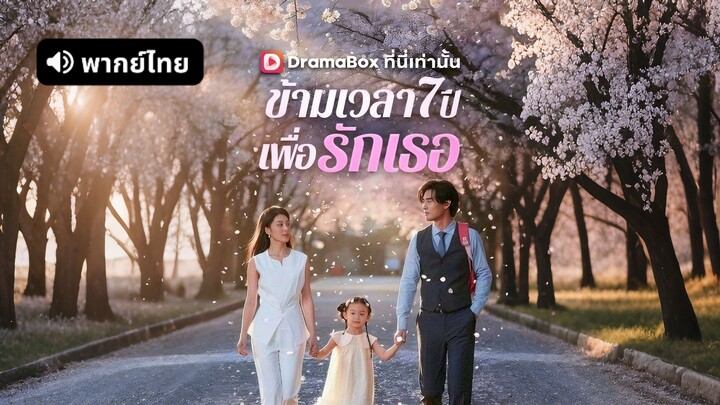 [ดูฟรีเต็มเรื่อง] ข้ามเวลา 7 ปีเพื่อรักเธอ (พากย์ไทย)