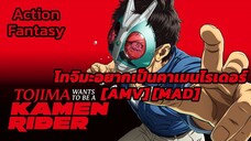 โทจิมะอยากเป็นคาเมนไรเดอร์ - Toujima Tanzaburou wa Kamen Rider ni Naritai [AMV] [MAD]