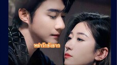 EP1 หย่ารักยังยาก ซับไทบ