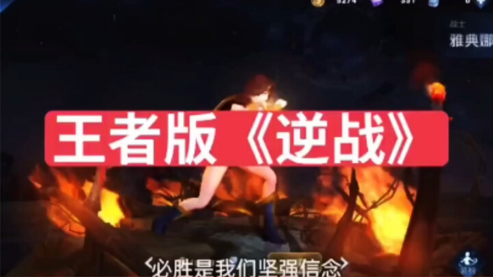 Honor of Kings Version of "Reverse War"