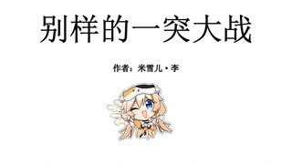 米雪儿零分作战报告：别样的一突大战