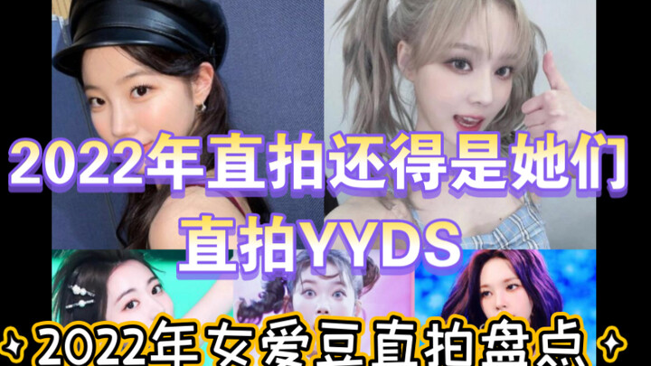 حصيلة البث المباشر لفتيات الآيدول لعام 2022 (تحديث شهري): تشيه ليو دونغ تتصدر بلا منازع في الشتاء، و