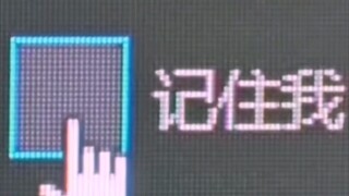 你还记得住他吗