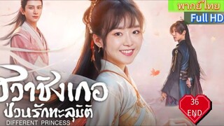 ฮวาชิงเกอ EP36 END  ป่วนรักทะลุมิติ Different Princess  HD1080P พากย์ไทย [2024]