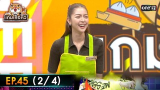 เกมเสือหิว | Ep.45 (2/4) | 16 มิ.ย. 67 | one 31