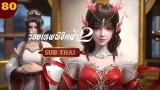 ร้อยเทพพิชิตฟ้า ตอนที่80 SUBTHAI