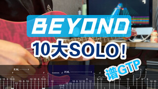 【合集】排名合理吗？Top10 Beyond 吉他SOLO「附谱」